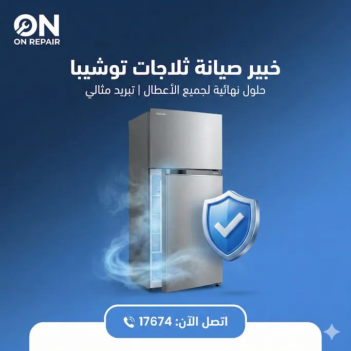 صيانة ثلاجات توشيبا