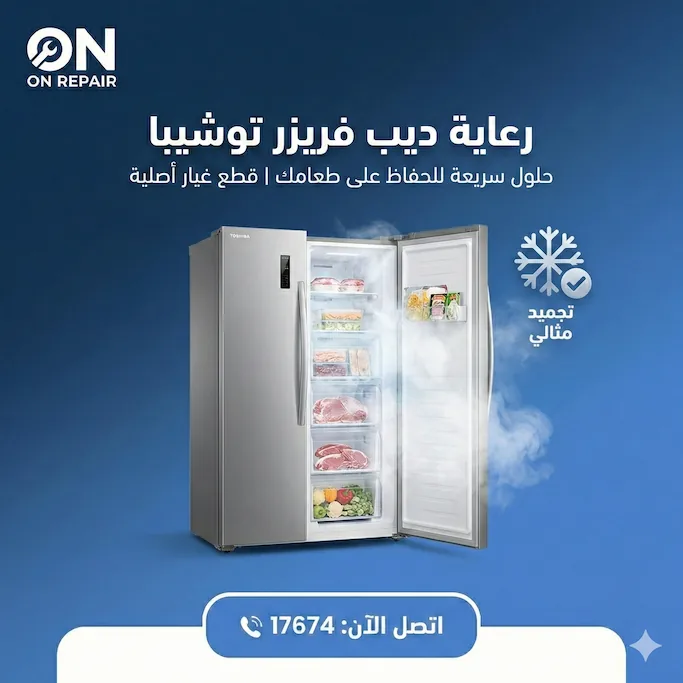 صيانة ديب فريزر توشيبا